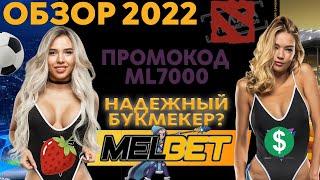 МЕЛБЕТ БК и КАЗИНО \ ОБЗОР 2022 \ БОНУСЫ И ЗЕРКАЛО МЕЛБЕТ