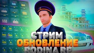 ПОКАЗЫВАЮ НОВОЕ ОБНОВЛЕНИЕ НА RODINA RP ВОСТОЧНЫЙ ОКРУГ + КВЕСТЫ НА РОДИНА РП СТРИМ ПО GTA CRMP/SAMP