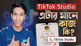 Tiktok Studio এটার মানে কি? Tiktok Studio New Update 2024 || Tiktok studio setting