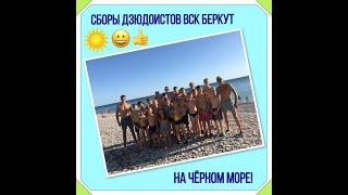 Летние сборы дзюдоистов ВСК "Беркут" на море