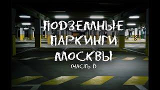 Паркинги в деталях. Обзор подземных паркингов ЖК Кристалл и ЖК Мичуринский 26.