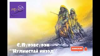 С.Пүрэвсүрэн "Нулимстай инээд" богино өгүүллэг