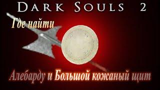 ГАЙД Где найти Алебарду и Большой кожаный щит в Dark Souls 2 - Дарк Соулс 2 оружие в начале игры