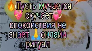 ПУСТЬ МУЧАЕТСЯ СКУЧАЕТ СПОКОЙСТВИЯ НЕ ЗНАЕТ ОНЛАЙН РИТУАЛ