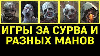 Игры за сурва и разных манов - Охотник, Дух, Клоун, Охотница, Мор Dead by Daylight / Дед бай Дейлайт