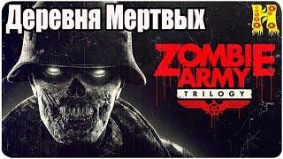 Zombie Army Trilogy: Прохождение №1 Деревня Мертвых