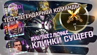 Injustice 2 Mobile - НОВАЯ ЛЕГЕНДАРНАЯ КОМАНДА Брейниак Супермен Дарксайд + Клинки Сущего