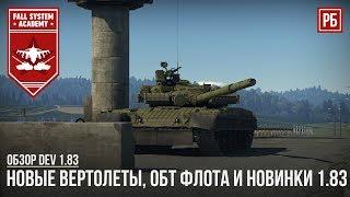 НОВЫЕ ВЕРТОЛЕТЫ, ОБТ ФЛОТА И ВСЕ НОВИНКИ ПАТЧА 1.83 В WAR THUNDER