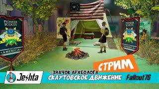 Путь скаута в Fallout 76