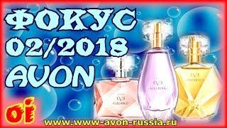 Эйвон каталог Фокус 3 2018 Листать и смотреть каталог avon онлайн