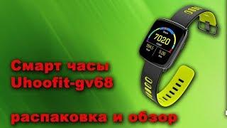 Смарт часы Uhoofit gv68 (распаковка и обзор)