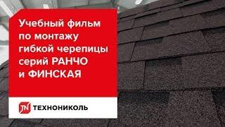 Учебный фильм по монтажу гибкой черепицы серий РАНЧО и ФИНСКАЯ