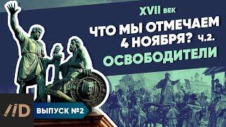 Серия 2. Что мы отмечаем 4 ноября? Освободители | Курс Владимира Мединского