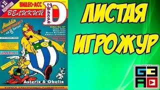 Листая Игрожур - Великий Дракон №23 1996