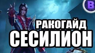 РАКО - ГАЙД СЕСИЛИОН MOBILE LEGENDS / МОБАЙЛ ЛЕГЕНДС