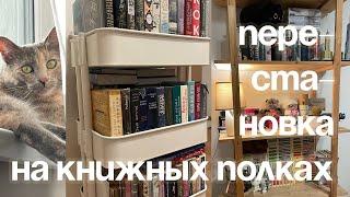 ПЕРЕСТАНОВКА НА КНИЖНЫХ ПОЛКАХ