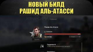 Новый билд на командира Рашида Аль-Атасси / Armored Warfare