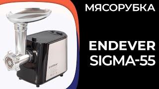 Мясорубка ENDEVER Sigma-55