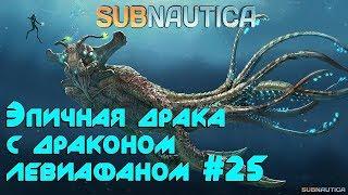 Игра Subnautica. Как убить морского дракона левиафана? Эпичное сражение с драконом левиафаном #25