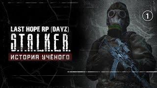 S.T.A.L.K.E.R.: Last Hope RP • ИСТОРИЯ УЧЁНОГО ВУЛЬФИНСКОГО • 1 серия