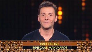 «Киношоу». Кинопробы Вячеслава Манучарова