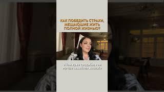 Как победить страхи, мешающие жить полной жизнью? Наталия Холоденко