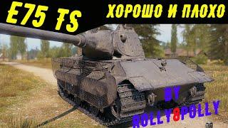 E75 TS "Хорошо и Плохо"