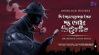 Sherlock Holmes | The Adventure of the Dying Detective | Sir Arthur Conan Doyle | Scattered Thoughts