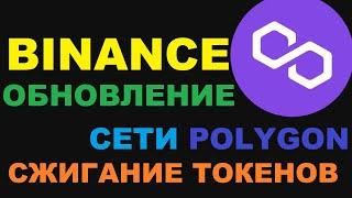 ОБНОВЛЕНИЕ СЕТИ POLYGON - MATIC СИСТЕМА СЖИГАНИЯ ТОКЕНА НА ОСНОВЕ АКТИВНОСТИ СЕТИ!