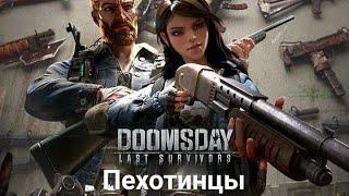 Doomsday: Last Survivors. Герои пехоты