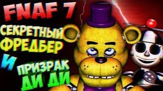 FNAF 7 СЕКРЕТНАЯ ФРАЗА ФРЕДБЕРА и ПРИЗРАКА ДИ ДИ  FNAF ULTIMATE CUSTOM NIGHT СЕКРЕТЫ и ТЕОРИИ ФНАФ