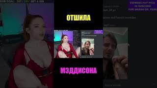 ОТВЕРГЛА КОРОЛЯ? AMOURANTH зажралась #shorts