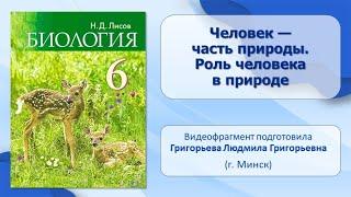 Тема 26. Человек — часть природы. Роль человека в природе