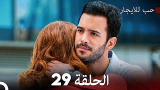 مسلسل حب للايجار الحلقة 29 (Arabic Dubbing)