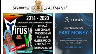 #Тайрус​​ Fastmoney Брифинг спикер Лариса Райсвих 30 min