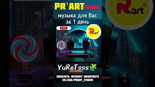 YuReTsss | PR'art studio ️