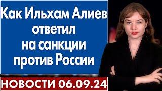 Как Ильхам Алиев ответил на санкции против России. 6 сентября