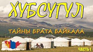 Хубсугул - тайны брата Байкала I Пересек границу Монды - Ханх I Кемпинг Долоон Уул. Часть I