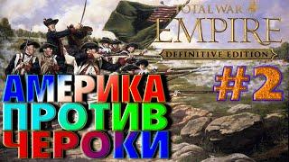 Empire Total War(1.5) Максималка - США  #2. Чероки и Британия защищают свои земли...