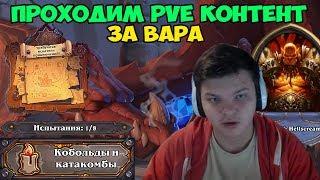 Hearthstone - PVE контент. Прохождение Воином.