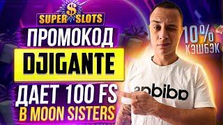  Рабочий для онлайн казино Супер Слотс промокод. Для чего нужен в казино Super Slots промокод?