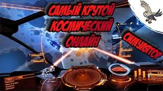 Elite Dangerous САМЫЙ КРУТОЙ ОНЛАЙН СИМУЛЯТОР КОСМОСА, ПИРАТ ИЛИ ТОРГОВЕЦ..ВЫБИРАЙ