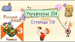 Упражнение 204 на странице 116. Русский язык (Канакина) 3 класс. Часть 2.