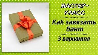 3 варианта как завязать бант ️ Мастер-класс