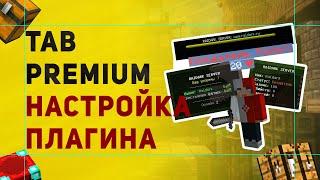 Плагин TAB Premium На Настройку Таб, Скорбоард, Боссбара, Префиксов