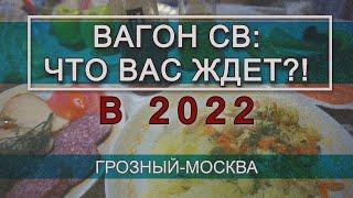 Грозный-Москва 382/381 РЖД. Полный обзор вагона СВ (Январь 2022)