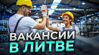 Вакансия в Литве | Работа в Европе в 2024 году