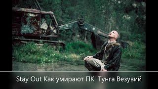 Stay Out Как умирают ПК Сервер-   EU 1  СПБ