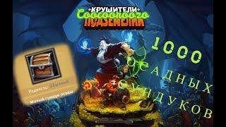 Крушители Подземелий \ Возвращение \ 1000 осадных сундуков \ Dungeon Crusher.