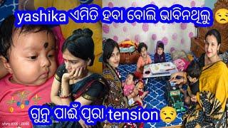 Yashika ଏମିତି ହବ ବୋଲି ଭାବିନଥିଲୁ  // ଗୁନୁ ପାଈଁ ପୂରା Tension   / ଛୁଆଟା କେତେ କଷ୍ଟ ପାଉଛି 